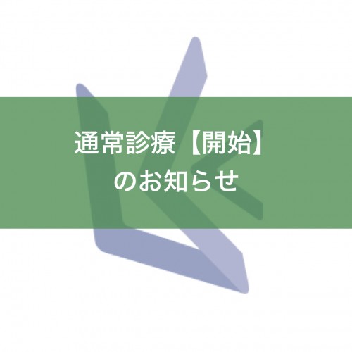 通常診療開始のお知らせ（栗林歯科医院）