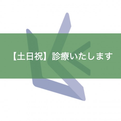 土日祝診療いたします（栗林歯科医院）