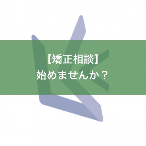 矯正相談始めませんか？（栗林歯科医院）