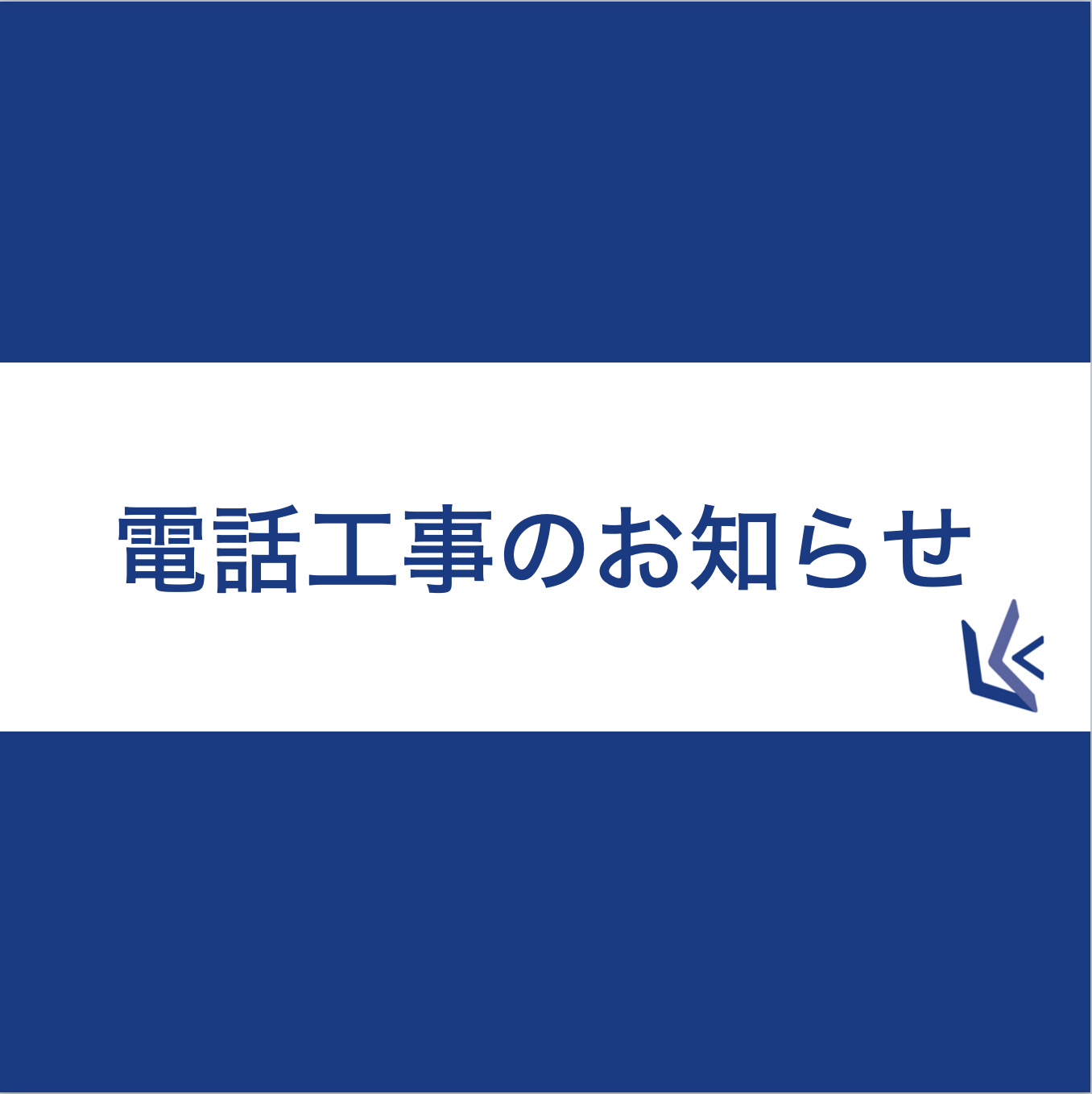 電話工事のお知らせ（栗林歯科医院）