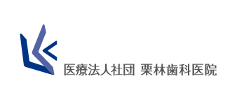 新浦安の歯医者・歯科｜栗林歯科医院｜各専門医在籍