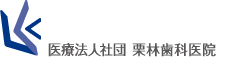 新浦安の歯医者・歯科｜栗林歯科医院｜各専門医在籍