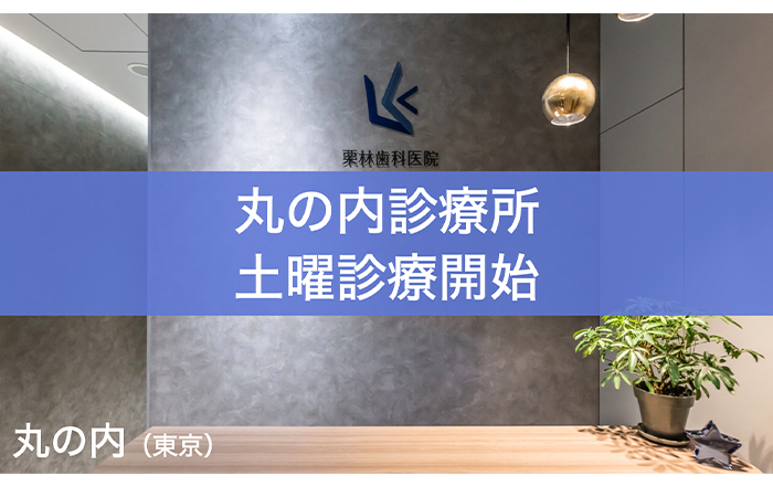 丸の内診療所、土曜診療開始のお知らせ