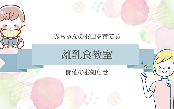 4月〜6月の離乳食教室開催のお知らせ
