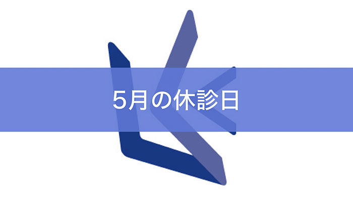 5月の休診日