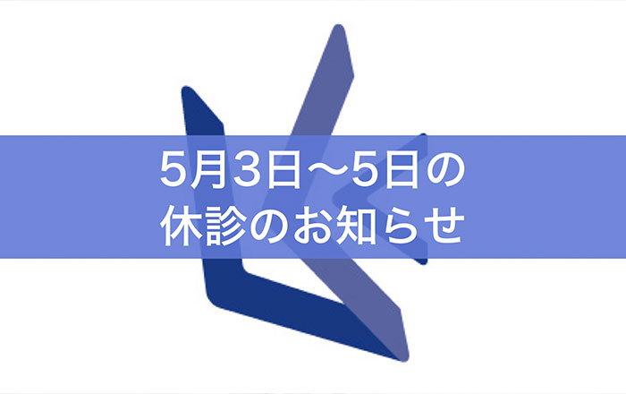 5月3日〜5日休診のお知らせ