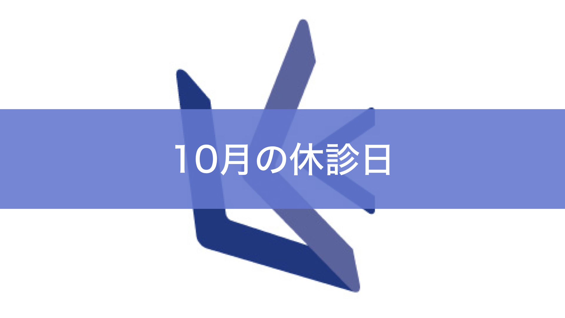 10月の休診日