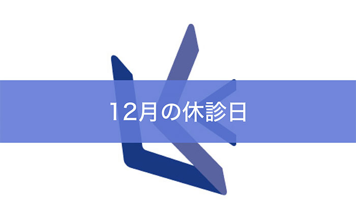 12月の休診日