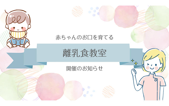 2025年1月〜3月の離乳食教室開催日のお知らせ