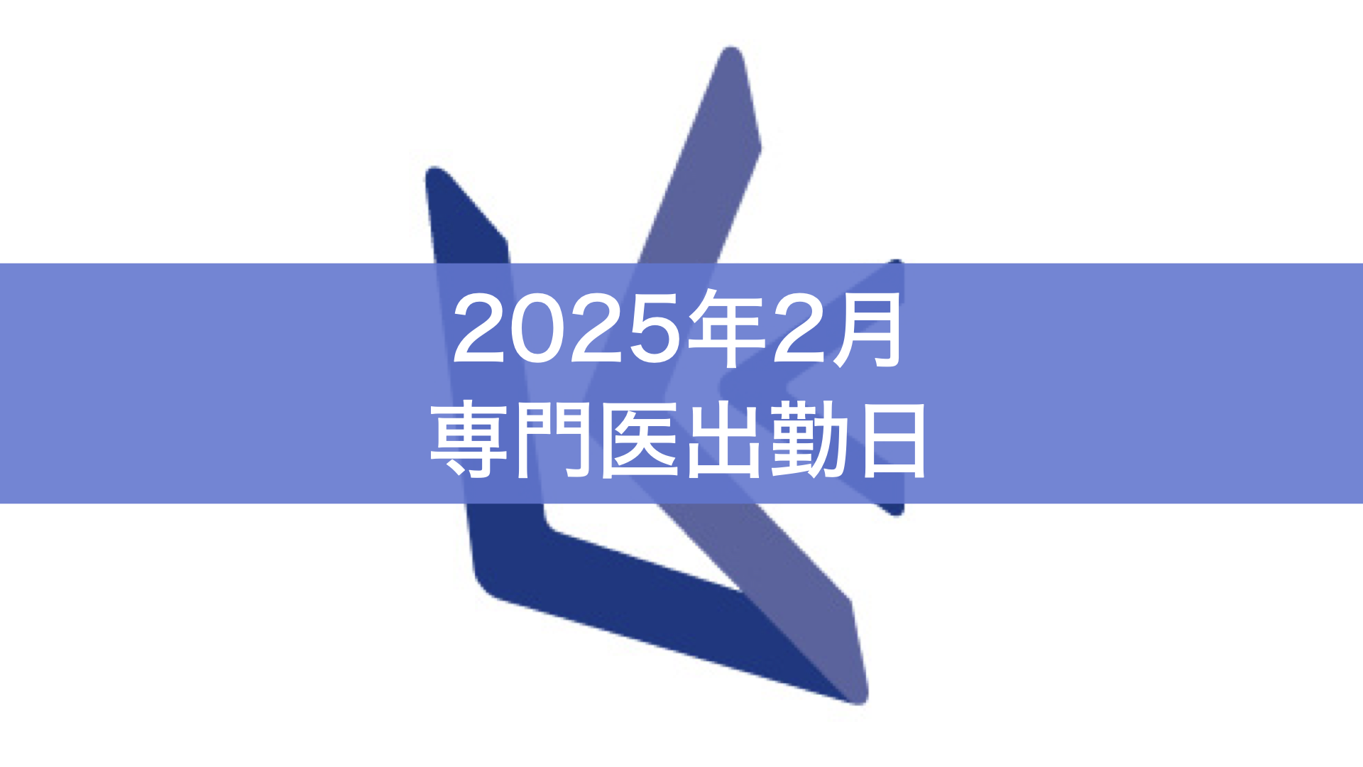 2025年2月の専門医出勤日