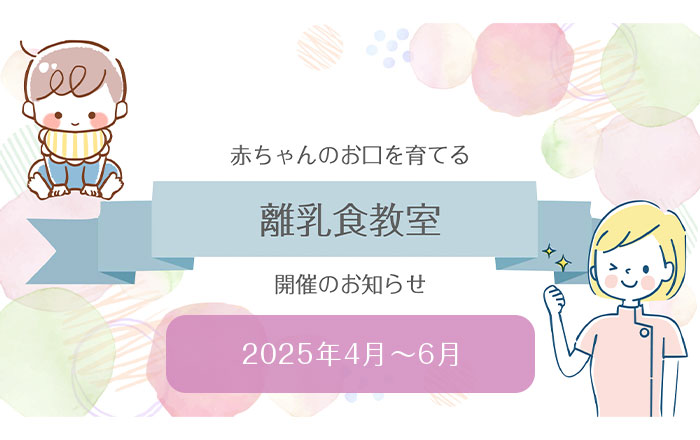 2025年4月〜6月の離乳食教室開催日のお知らせ