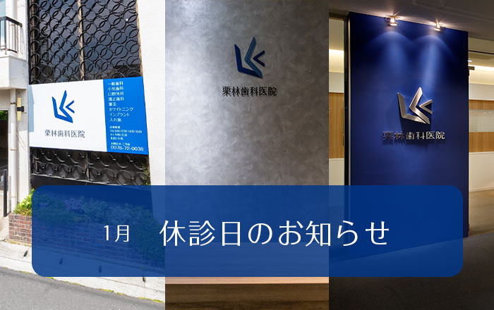 2026年1月の休診日のお知らせ
