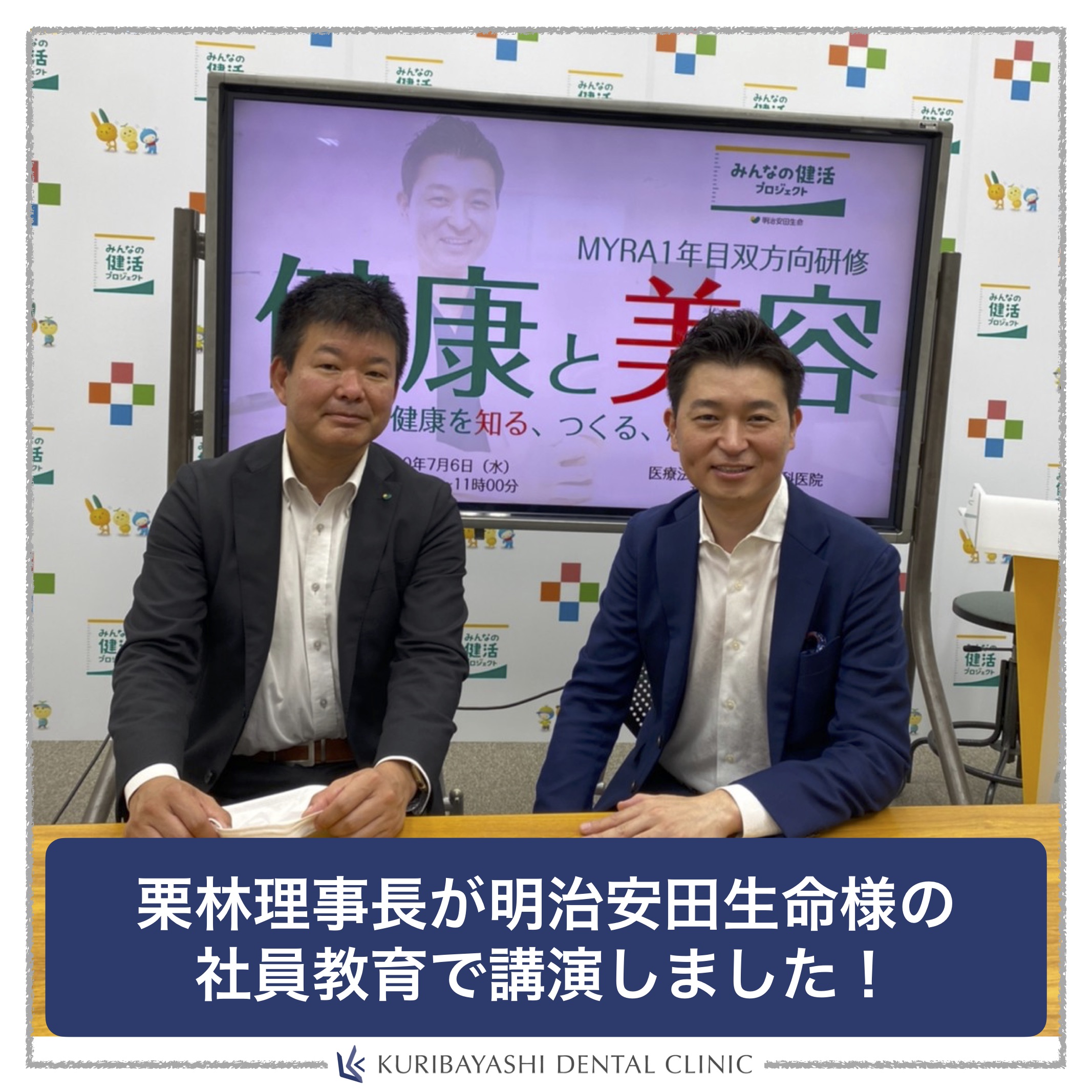 栗林理事長が明治安田生命様の社員教育で講演しました 新浦安の歯医者 歯科なら栗林歯科医院 栗林理事長が明治安田生命様の社員教育で講演しました 新浦安の歯医者 歯科なら栗林歯科医院